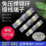 免壓焊錫環熱縮管SST-S41接線端子電線保護連接器防水中接對接頭