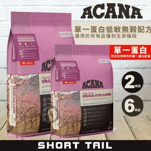 【短尾巴】 ACANA 單一蛋白無穀配方(羊肉+蘋果) 幼犬飼料 成犬飼料 高齡犬飼料 犬飼料 狗狗飼料 單一蛋白犬飼料