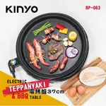 🔥【全新公司貨/現貨】KINYO 多功能圓形電烤盤/鐵板燒 BP-063(1年保固)🔥