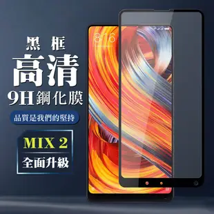 小米 MIX 2 9H滿版玻璃鋼化膜黑框高清手機保護貼(小米 MIX 2保護貼小米 MIX 2鋼化膜)