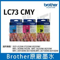 在飛比找樂天市場購物網優惠-Brother LC73 CMY 三色一組原廠墨水匣 *適用