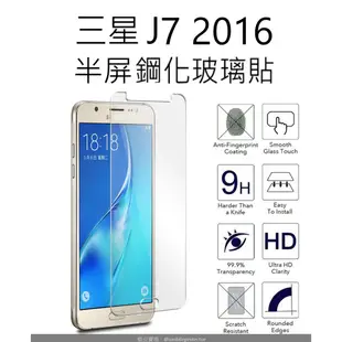 買二送一 三星 J7 2016 半屏鋼化玻璃貼 Samsung J72016 glass protector 螢幕保護貼