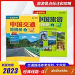 熱賣📕2023新版中國交通地圖冊中國交♥通旅游地圖冊 大字版套裝8開山東社♥