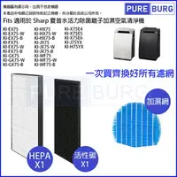 在飛比找樂天市場購物網優惠-HEPA+活性碳+加濕濾網組適用Sharp夏普KI-GX75