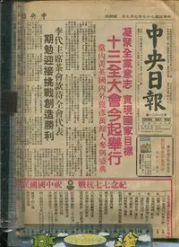 在飛比找Yahoo!奇摩拍賣優惠-老藏樂  中華民國77年7月7日 (中央日報) 紀念77抗戰