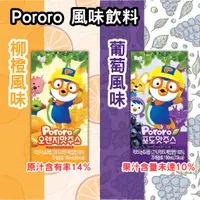 在飛比找蝦皮購物優惠-現貨 韓國 Pororo 啵樂樂 葡萄 柳橙 190ml