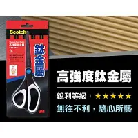 在飛比找蝦皮購物優惠-【阿筆文具】3M SCOTCH事務用剪刀系列 SS-T8(鈦