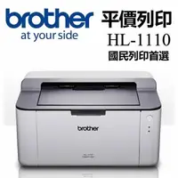 在飛比找森森購物網優惠-BROTHER HL-1110 黑白雷射印表機