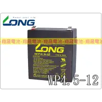 在飛比找蝦皮購物優惠-【彰化員林翔晟電池】-全新 LONG 廣隆電池 WP4.5-