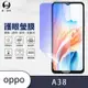 O-one護眼螢膜 OPPO A38 全膠螢幕保護貼 手機保護貼