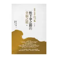 在飛比找momo購物網優惠-經營之神的初心4：松下幸之助的幸福之道