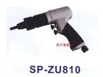 附發票 台灣製 SPOON SP-ZU810 專業型 拉帽能力M8~M10 氣動拉帽槍 拉帽槍 SPZU810