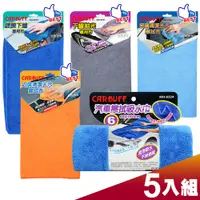 在飛比找PChome24h購物優惠-CARBUFF 洗車美容擦拭布 / 5入精選組合包