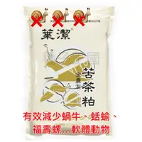 在飛比找蝦皮購物優惠-種子王國 苦茶粕 翠筠園藝 每包約2公斤 產品完全無毒無異臭