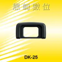 在飛比找Yahoo!奇摩拍賣優惠-恩崎科技 Nikon DK-25 眼罩 DK25 適用 D5