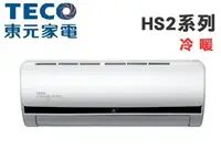 在飛比找Yahoo!奇摩拍賣優惠-TECO 東元【MS63IE-HS2/MA63IH-HS2】