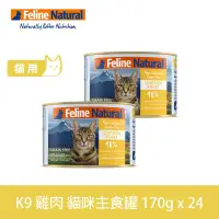 在飛比找博客來優惠-K9 Natural 無穀雞肉 170g 24件組 鮮燉主食