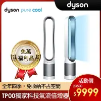 在飛比找Yahoo奇摩購物中心優惠-【福利品】Dyson 戴森 Pure Cool TP00 二