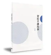 在飛比找誠品線上優惠-習近平講故事 下冊