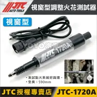 在飛比找蝦皮購物優惠-現貨【YOYO汽車工具】JTC 1720A 視窗型調整火花測