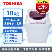 在飛比找PChome24h購物優惠-TOSHIBA東芝 10公斤星鑽不鏽鋼槽洗衣機 AW-B10