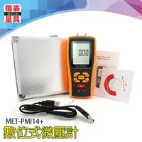 在飛比找樂天市場購物網優惠-《儀表量具》MET-PMI14+ 數位式微壓計 壓差計 爐壓