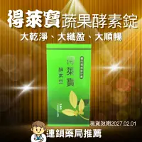 在飛比找蝦皮購物優惠-廠家公司貨-得萊寶酵素錠(180錠)-現貨20270201、