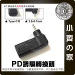 PD 充電器 變壓器 誘騙器USB-C轉DC 2.35X0.7MM 2.5X0.7MM轉接頭 19V 2.1A小齊的家