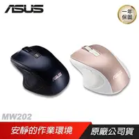 在飛比找PChome24h購物優惠-ASUS 華碩 MW202 靜音無線滑鼠/滑鼠/無線滑鼠/靜