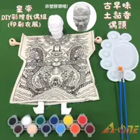 在飛比找ETMall東森購物網優惠-皇帝DIY彩繪布袋戲偶印刷衣組土黏香偶頭(含12色顏料2水彩