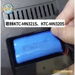 【限時下殺】歌林掃地機電池 適用機型KTC-MN321S KTC-MN320S LMM4 WRGB OMRD