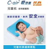 在飛比找蝦皮購物優惠-【台灣製】cotex-C-air聰明寶貝兒童枕
