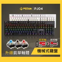 在飛比找蝦皮購物優惠-【POJUN PJ04】機械鍵盤 電競鍵盤 機械式鍵盤 青軸