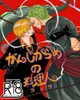 [Mu’s 同人誌代購] [yuu/衣々ヤスコ/森永しゅう/yagi (さしさしきしと)] がんじがらめの料理人【コースター特典付】 (ONE PIECE、海賊王、航海王)