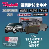 在飛比找蝦皮購物優惠-CS車材- Raybestos 雷貝斯托 適用 VW T5 