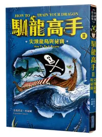 在飛比找PChome24h購物優惠-馴龍高手（2）尖頭龍島與祕寶