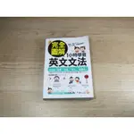 完全圖解1小時學會英文文法  ISBN：9789869142151  [書況說明] 無劃線註記 書皆為實拍 請參閱