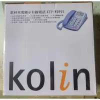 在飛比找蝦皮購物優惠-歌林Kolin KTP-WDP01來電顯示型電話機(紅/藍/