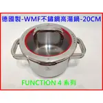 德國製WMF原廠正品FUNCTION 4系列鍋具 20CM高湯鍋 3.9L 新品現貨