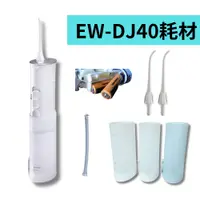 在飛比找蝦皮購物優惠-《現貨》EW-DJ40 水箱、噴頭(2入)、水管、電池(1顆