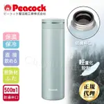 【日本孔雀PEACOCK】輕享休閒不鏽鋼保冷保溫杯500ML-清晨灰(防燙杯口設計)(保溫瓶)