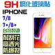 跨店免運 APPLE IPhone SE2 7 8 6 6S Plus 鋼化玻璃貼 9H 全膠 台灣製 日本材料 非滿版【采昇通訊】