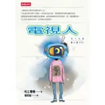 電視人【村上春樹作品】