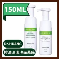 在飛比找蝦皮購物優惠-Dr.HUANG黃禎憲 控油清潔洗面慕絲 150ml