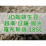 越南 河內 日曬 羅布斯塔 拋光 18SC 2023產季 商用咖啡生豆 (JD 咖啡)