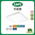 KAOS LED 平板燈 38W 24W節標款 60X60 高氏 節能標章 辦公室燈 輕鋼架燈 (A LIGHT)