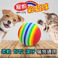 在飛比找PChome24h購物優惠-AH-175 寵物彩虹球 10入一組 貓玩具 寵物玩具 寵物
