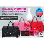 三麗鷗 HELLO KITTY KT 收納旅行袋 凱蒂貓 KITTY 環保袋 摺疊防水 行李袋 行李包 旅行袋 收納袋