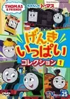 [DVD] Thomas The Tank Engine Tv Series 25: Full Of Genki Collection ① (Dvd)_