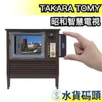 在飛比找Yahoo!奇摩拍賣優惠-【昭和智慧電視機】日本 TAKARA TOMY T-ARTS